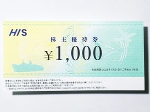 HIS 株主優待券１０００円分　有効期限２０２５年１月末まで