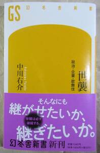 世襲　中川右介　定価１５４０円　美本