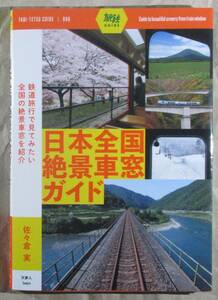 日本全国絶景車窓ガイド　定価２２００円　新品