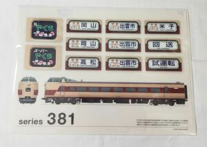 ◆JR西日本◆特急「やくも」　381系(国鉄特急色)　車両＆行先表示(方向幕)　A4クリアファイル