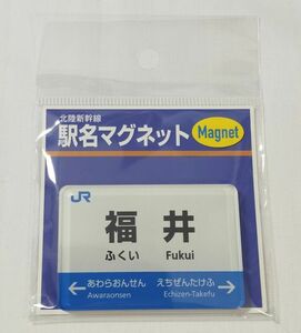 ◆JR西日本◆北陸新幹線　駅名マグネット「福井」(2024年3月～)