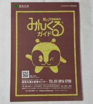 ◆東京都営バス(都バス)◆路線図(みんくるガイド)　2024/04版_画像1