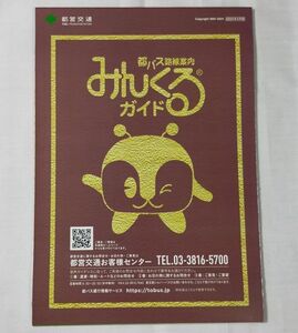 ◆東京都営バス(都バス)◆路線図(みんくるガイド)　2024/04版