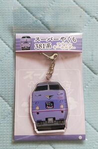 ◎◆JR西日本◆特急「やくも」　381系(スーパーやくも色)　アクリルキーホルダー