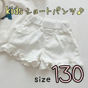 【ホワイト：サイズ130】フリル ショートパンツ 短パン キュロット 女の子 子供服 夏