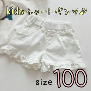 【ホワイト：サイズ100】フリル ショートパンツ 短パン キュロット 女の子 子供服 夏