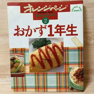 おかず1年生 オレンジテーブル2 オレンジページ