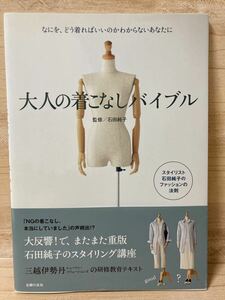 大人の着こなしバイブル 石田純子 主婦の友社 スタイリング講座