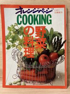 野菜の料理 オレンジページ cooking 料理