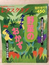 野菜のおかず レタスクラブ 365日食べたいとびっきりの194品 料理_画像1