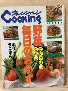 野菜がいっぱいとれる毎日のおがず オレンジページ cooking ボリューム満点夕ごはん 料理