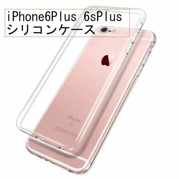 シリコン ケース iPhone 6Plus 6sPlus ケース 透明