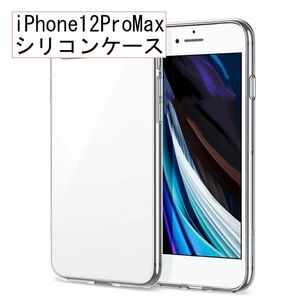 シリコン ケース カバー iPhone 12 Pro Max 透明