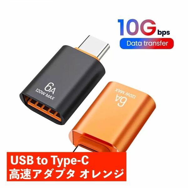 変換アダプタ Type-C to USB 6A オレンジ 697