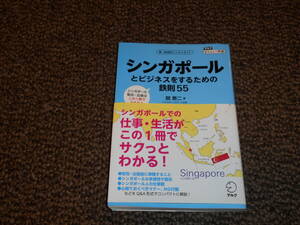 シンガポールとビジネスをするための鉄則55　関泰二著　アルク　中古美品　送料込み