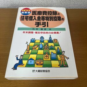 石井敏彦/医療費控除と住宅借入金等特別控除の手引平成14年最新版