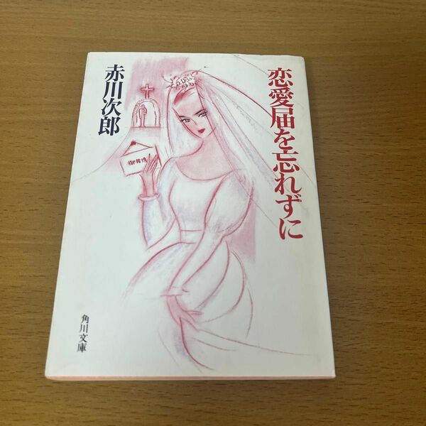 恋愛届を忘れずに （角川文庫） 赤川次郎／〔著〕