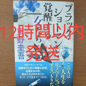 ブラック・ショーマンと覚醒する女たち 東野圭吾／著