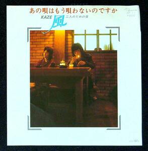 ◆中古EP盤◆風◆Kaze◆あの唄はもう唄わないのですか◆二人のための夜◆61◆