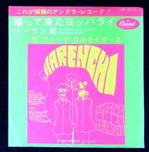 ◆中古EP盤◆ザ・フォーク・クルセダーズ◆帰って来たヨッパライ◆ソーラン節◆61◆_画像1