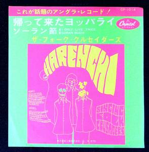 ◆中古EP盤◆ザ・フォーク・クルセダーズ◆帰って来たヨッパライ◆ソーラン節◆61◆