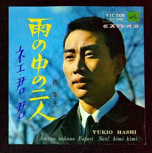 ◆中古EP盤◆橋幸夫◆雨の中の二人◆ネエ・君・君◆56◆