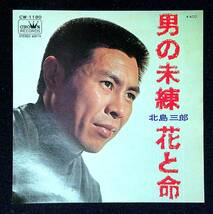 ◆中古EP盤◆北島三郎◆男の未練◆花と命◆60◆_画像1