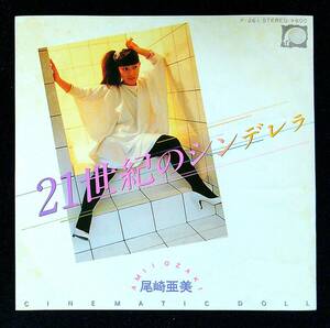 ◆中古EP盤◆尾崎亜美◆21世紀のシンデレラ◆CINEMATIC DOLL◆60◆