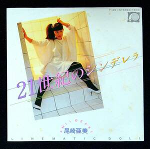 ◆中古EP見本盤◆尾崎亜美◆21世紀のシンデレラ◆CINEMATIC DOLL◆61◆