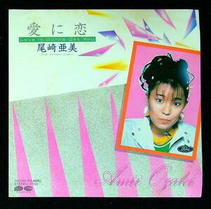 ◆中古EP盤◆尾崎亜美◆愛に恋 Love Is Gonna Get You◆Tender Light◆61◆