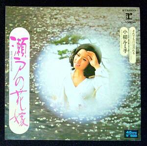 ◆中古EP盤◆小柳ルミ子◆瀬戸の花嫁◆それでも川は流れる◆61◆