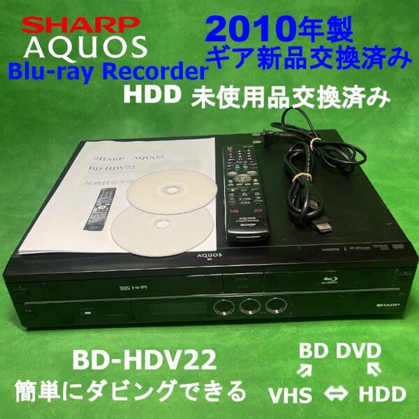 地デジ対応 シャープBD-HDV22　HDD未使用 ビデオ一体ブルーレイレコーダ＋HDD未使用品交換済み＋ギア新品交換済み