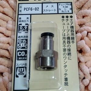 送料無料◆チューブ用ワンタッチ継手 PCF6-02 メスストレート エアーパーツ 新潟精機