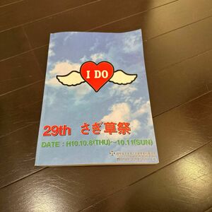 平成10年 岐阜女子大学さぎ草祭（学園祭）のしおり