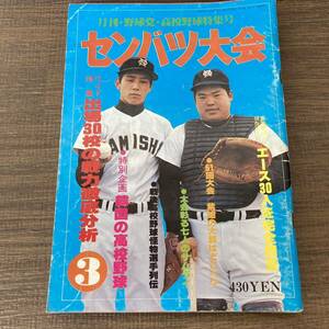 雑誌 高校野球 甲子園春のセンバツ大会 月刊野球党 第51回大会 甲子園 昭和54年3月発行