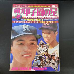 雑誌 高校野球 甲子園 第60回記念大会 輝け甲子園の星 昭和53年 優勝PL学園 日刊スポーツグラフ