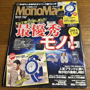 MonoMax モノマックス 2014年7月号 【付録ナシ】 特集：2014上半期 最優秀モノ！ ＆ 時計大全