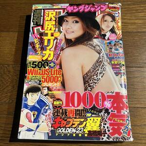 週刊ヤングジャンプ2007年9月6日号(ピンナップ付き)沢尻エリカ.リア・ディゾン.水沢奈子.川原真琴.小田あさ美.鮎川穂乃果.篠崎愛.他