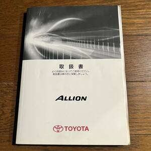 トヨタ(TOYOTA)アリオン(ALLION)2009年10月2日発行(初版)取扱書