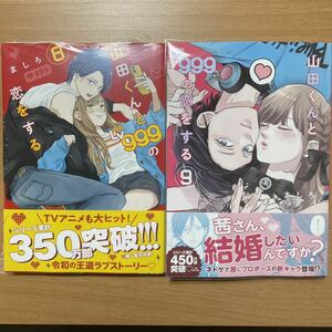 送料無料　山田くんとLv999の恋をする　8・9巻　ましろ　初版帯つき　未使用