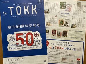 TOKK 2022年4月号 創刊50周年記念号 編集部が選ぶ思い出の特集 ジャイアントパンダ タンタン 王子動物園 1972年の歴史 彩風咲奈　１部