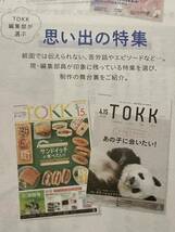 TOKK 2022年4月号 創刊50周年記念号 編集部が選ぶ思い出の特集 ジャイアントパンダ タンタン 王子動物園 1972年の歴史 彩風咲奈　１部_画像2