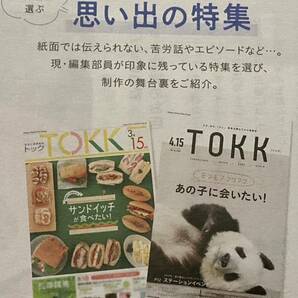 TOKK 2022年4月号 創刊50周年記念号 編集部が選ぶ思い出の特集 ジャイアントパンダ タンタン 王子動物園 1972年の歴史 彩風咲奈 １部の画像2