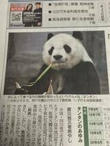 タンタン 元気をありがとう 神戸のお嬢様 24年間愛され… 産経新聞 夕刊 2024年4月19日(金) １部 神戸王子動物園 ジャイアントパンダ_画像1