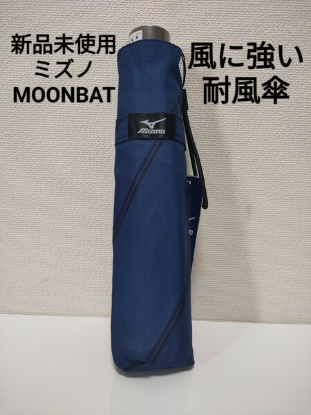 【雨傘】MIZUNO　ミズノ　折りたたみ傘 ムーンバット　メンズ 耐風　ブルー