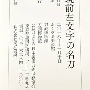 ◇刀剣書◇ −筑前左文字の名刀− 2018年発行の希少本です！の画像4