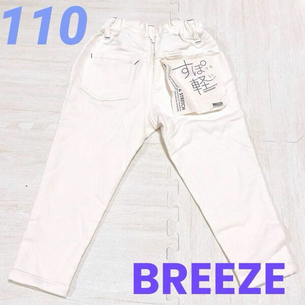 BREEZE 【110】 男女 スポット軽い ズボン パンツ 白 春 ジーンズ