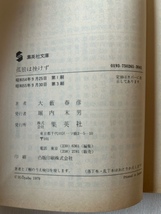 孤狼は挫けず 大藪春彦 著 集英社文庫 昭和55年9月30日_画像5