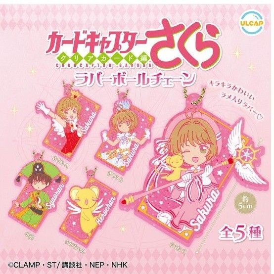 【全5種コンプリート】カードキャプターさくら クリアカード編 ラバーボールチェーン ラバーマスコット ラバーストラップ