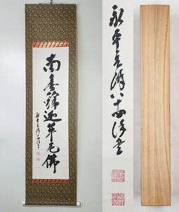 ≪掛軸≫ 曹洞宗 管長 永平寺 【北野元峰】 自筆一行書 『名号 南無釈迦牟尼仏』 紙本 桐合箱 真筆保証 茶掛 墨跡 福井県